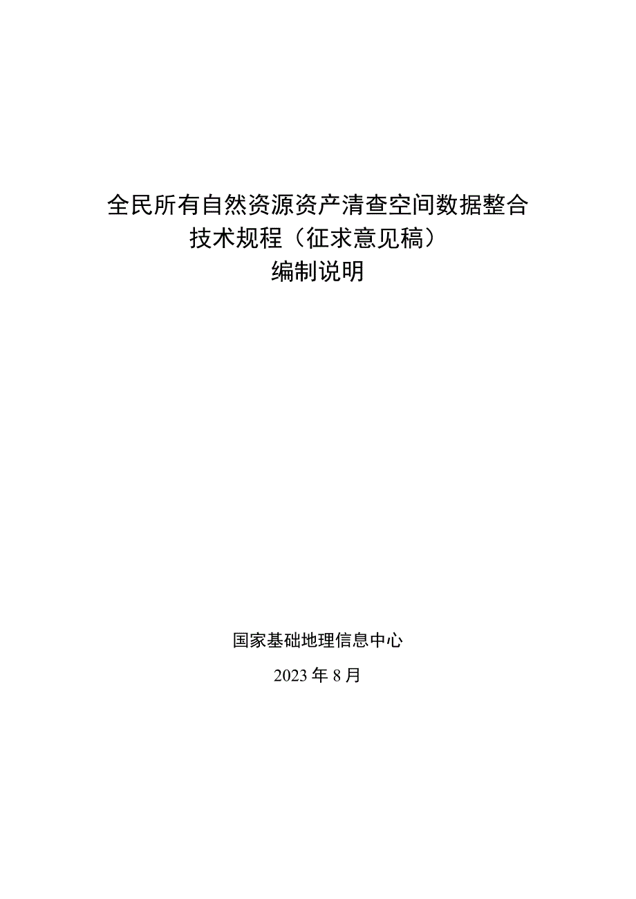 全民所有自然资源资产清查空间数据整合技术规程编制说明.docx_第1页