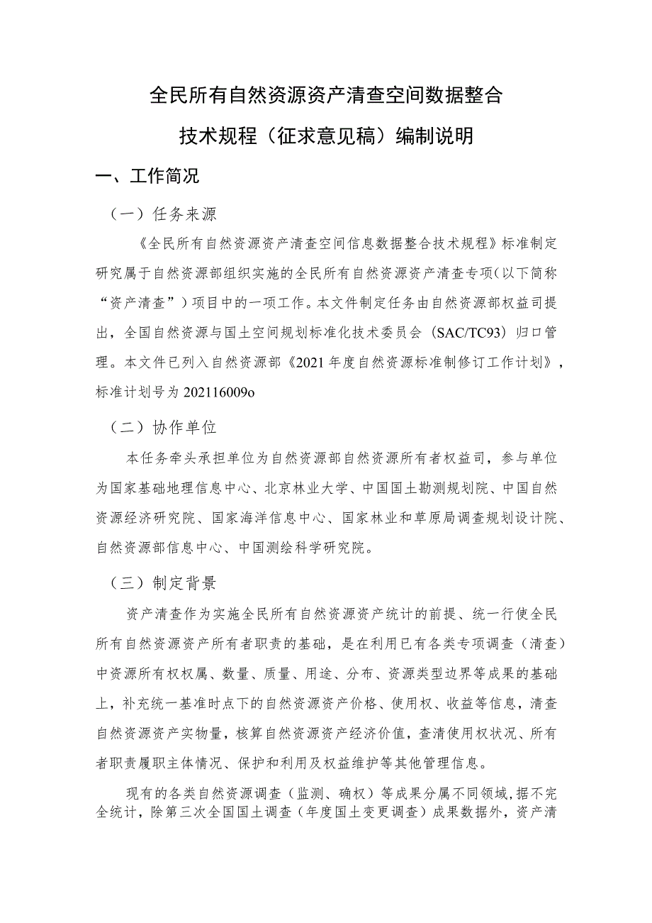 全民所有自然资源资产清查空间数据整合技术规程编制说明.docx_第3页