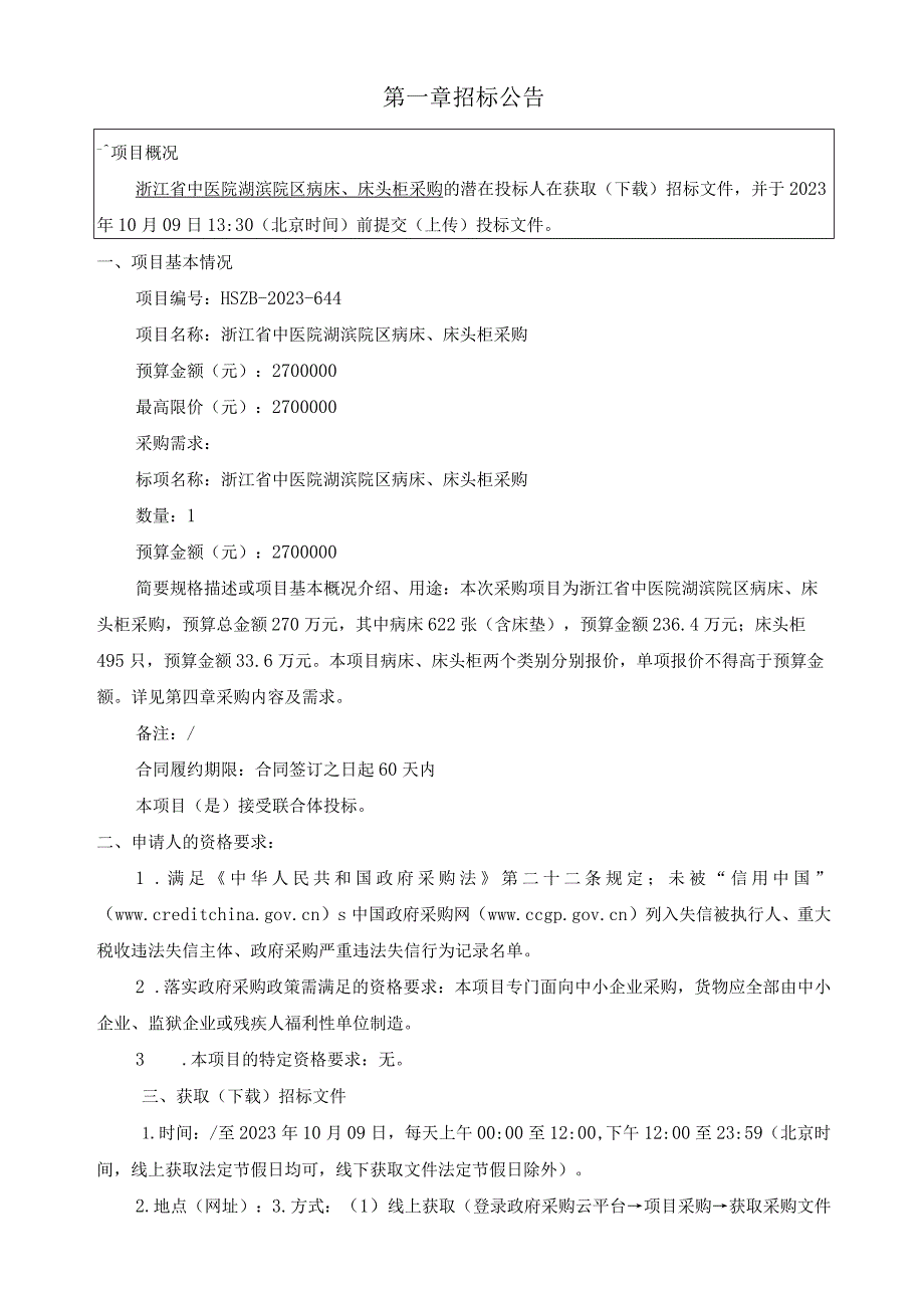 中医院湖滨院区病床、床头柜采购招标文件.docx_第3页