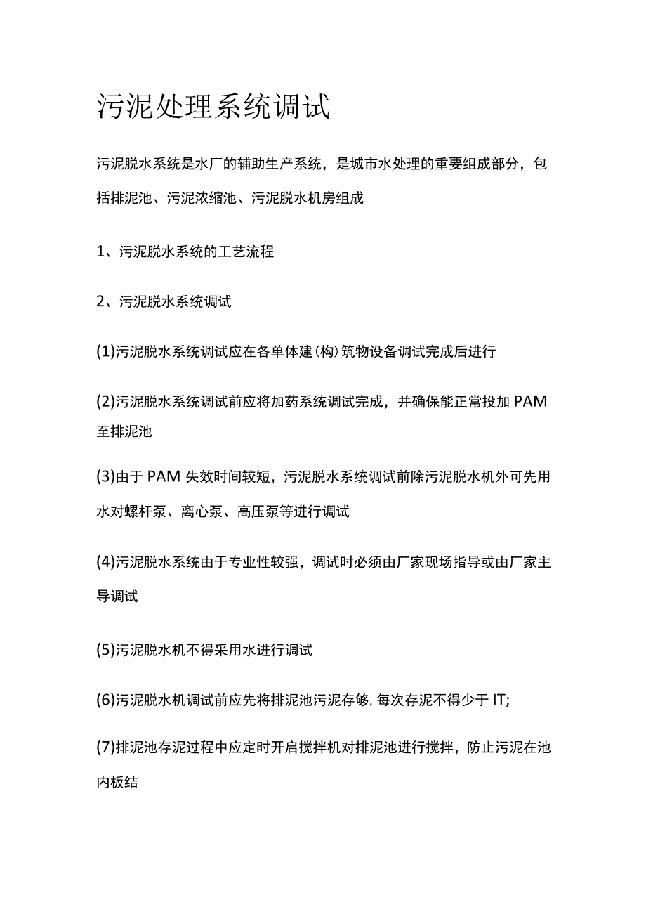 污泥处理系统调试.docx_第1页