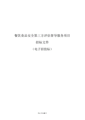 餐饮食品安全第三方评估督导服务项目招标文件.docx