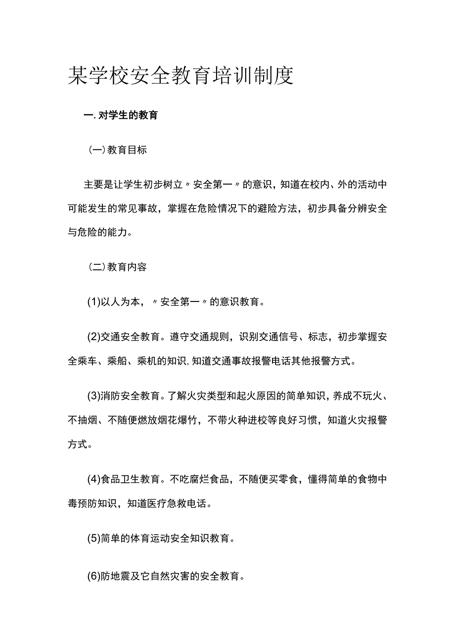 某学校安全教育培训制度.docx_第1页