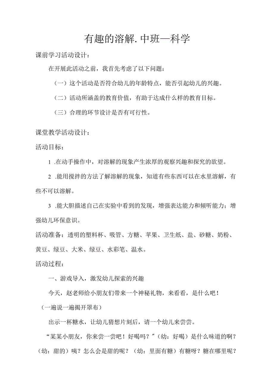 幼儿园优质公开课：中班科学《有趣的溶解》教学设计.docx_第1页