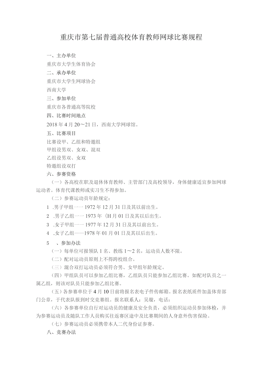 重庆市第七届普通高校体育教师网球比赛规程.docx_第1页