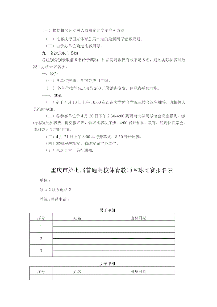 重庆市第七届普通高校体育教师网球比赛规程.docx_第2页