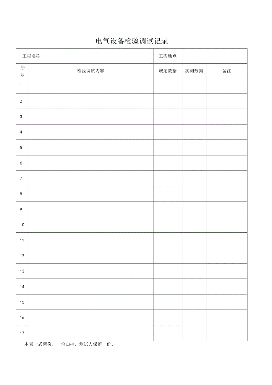 电气设备检验调试记录.docx_第1页