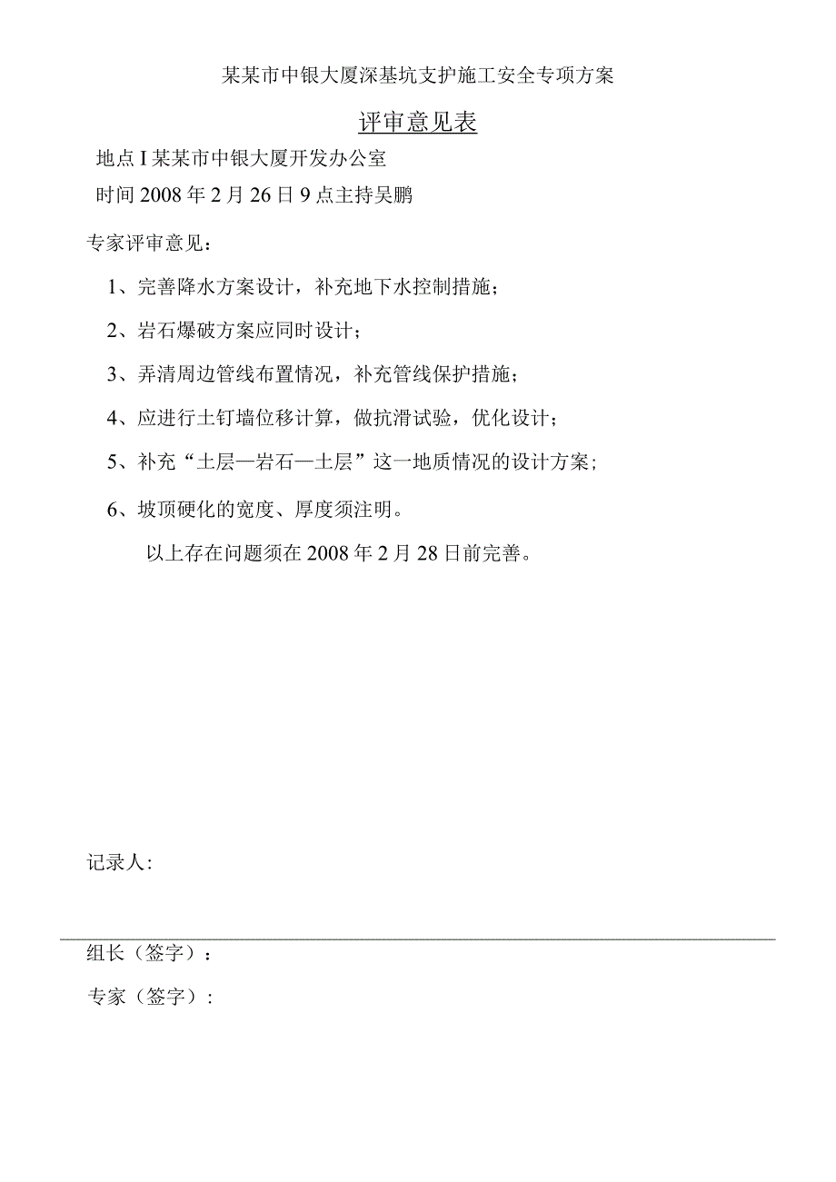 大厦深基坑支护工程设计方案及施工论证会签到表专家组.docx_第2页