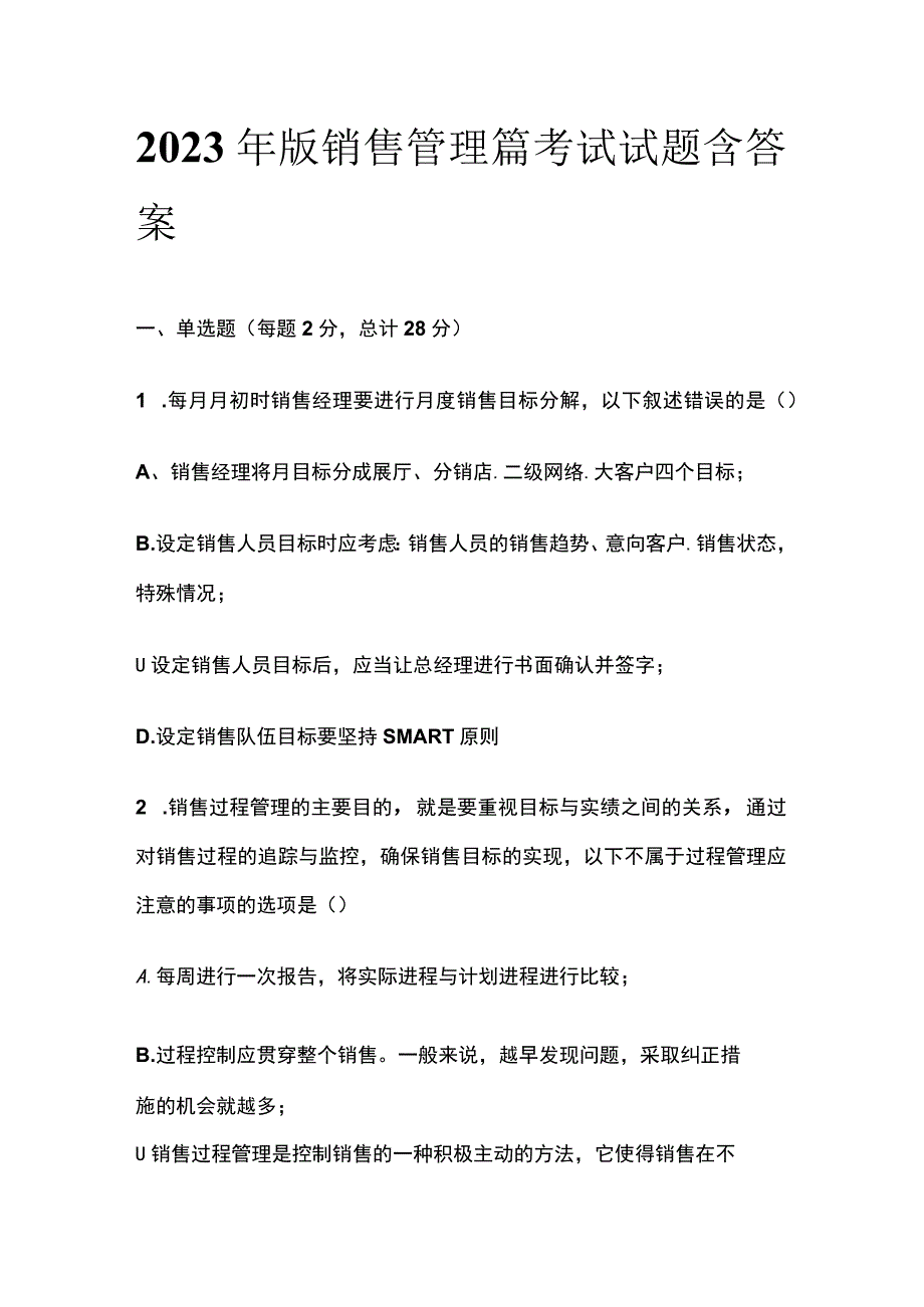 2023年版销售管理篇考试试题.docx_第1页