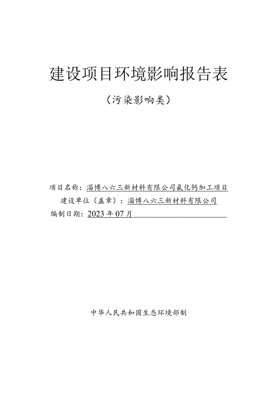 淄博八六三新材料有限公司氟化钙加工项目环境影响报告.docx_第1页