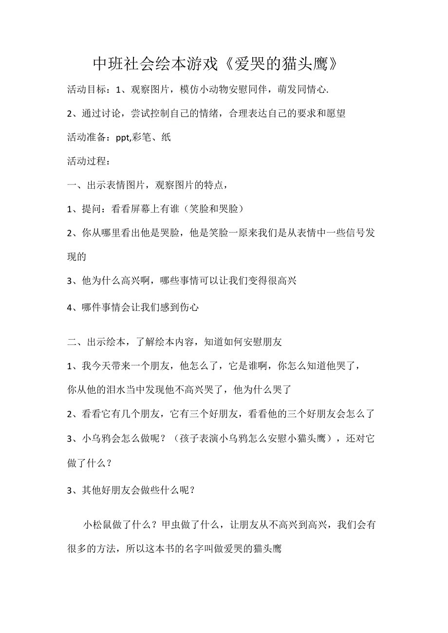 幼儿园优质公开课：中班社会绘本游戏《爱哭的猫头鹰》教案.docx_第1页