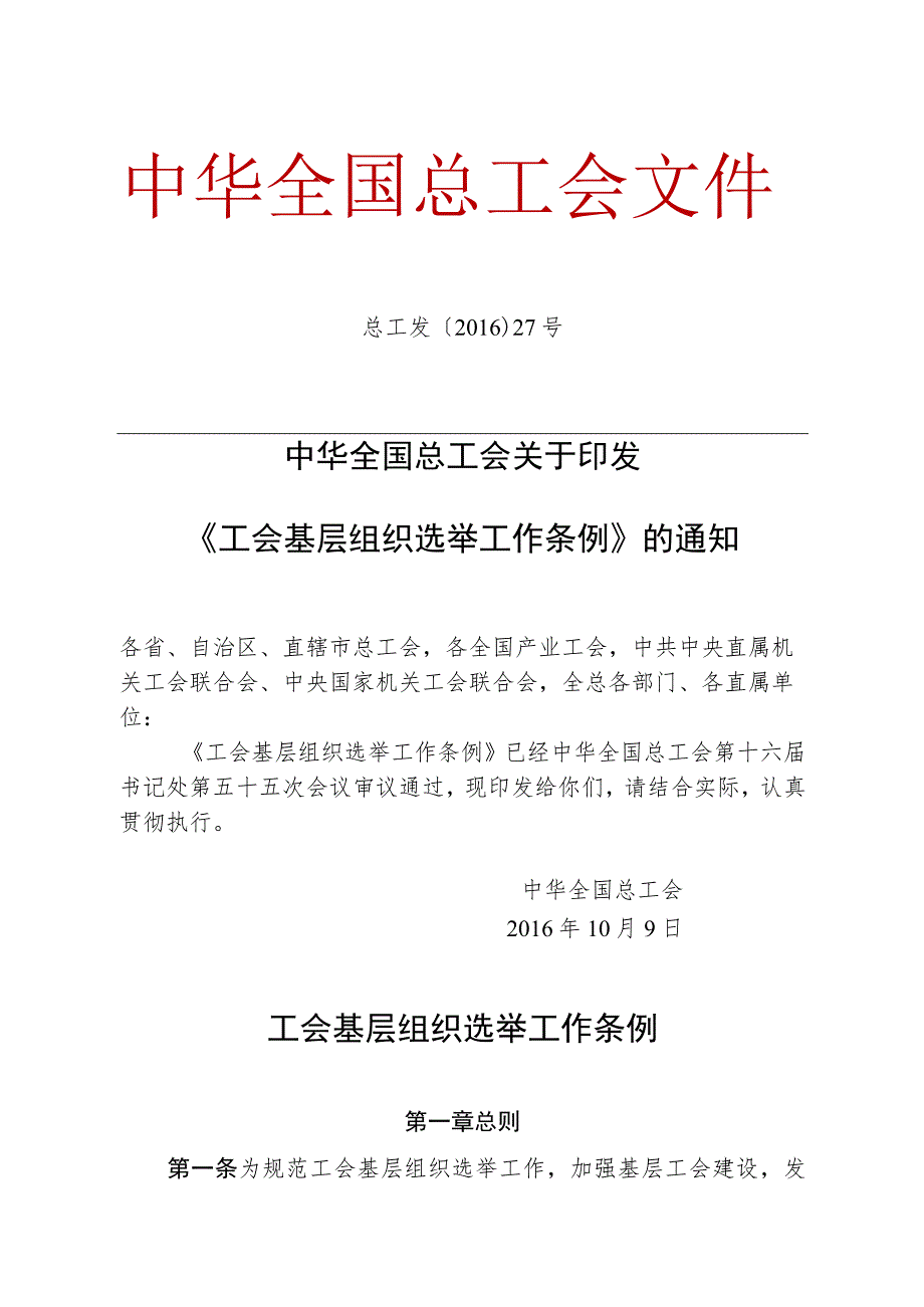 工会基层组织选举工作条例.docx_第1页