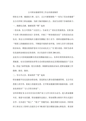 公司职业健康管理工作总结报道稿件.docx