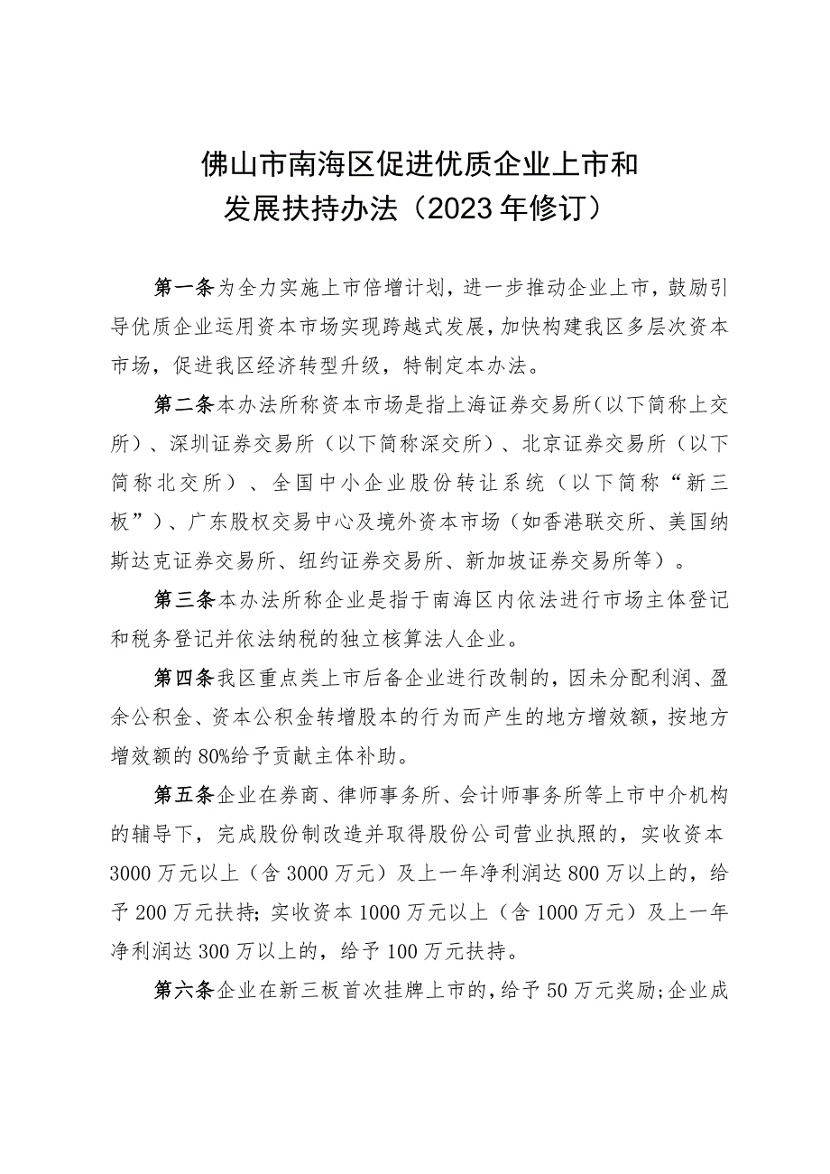 佛山市南海区促进优质企业上市和发展扶持办法（2023年修订）.docx_第1页