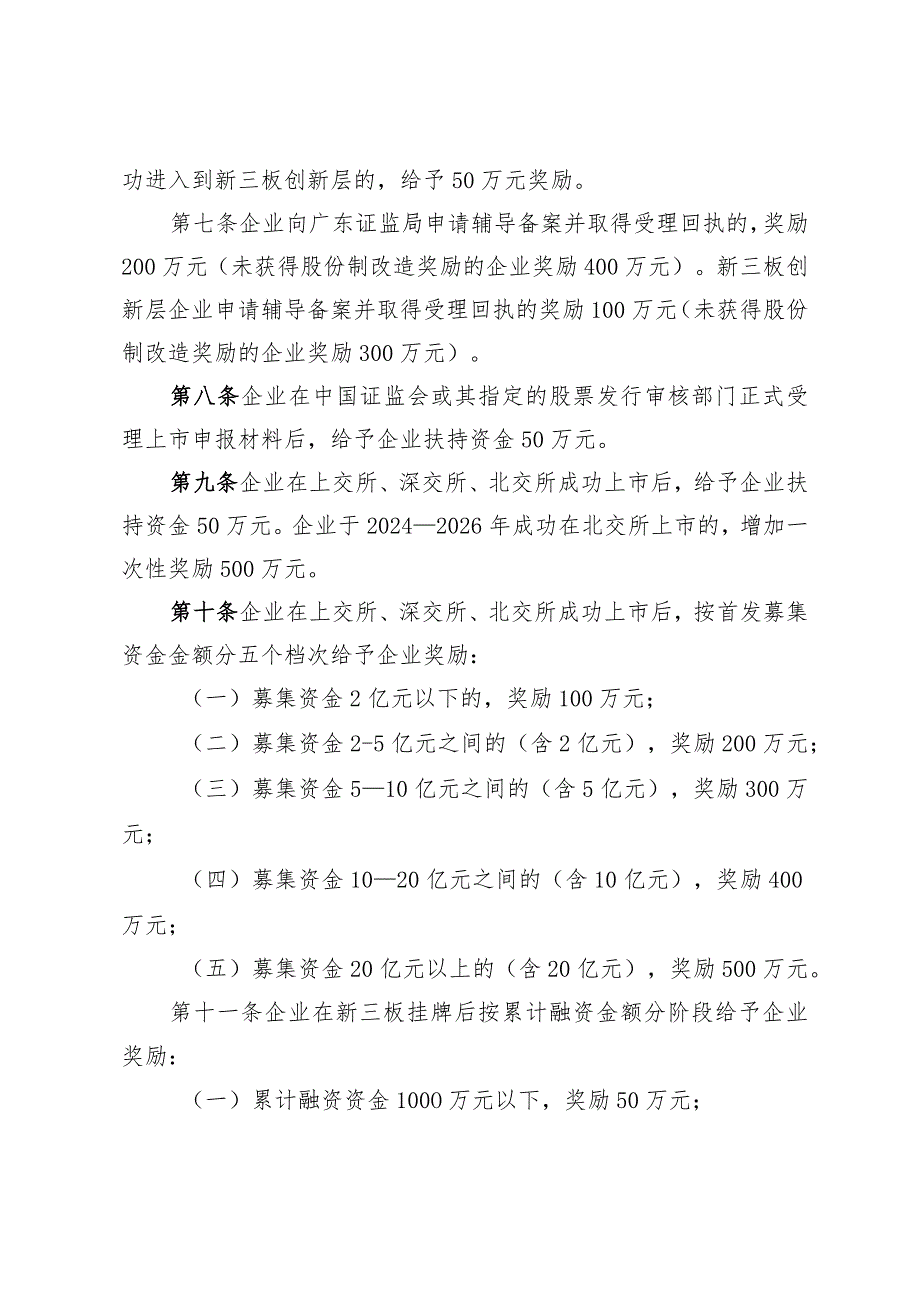 佛山市南海区促进优质企业上市和发展扶持办法（2023年修订）.docx_第2页