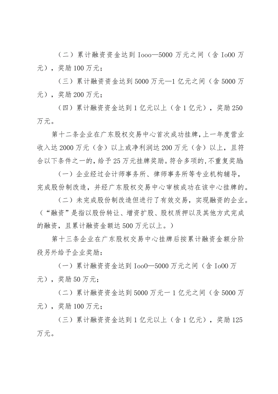 佛山市南海区促进优质企业上市和发展扶持办法（2023年修订）.docx_第3页