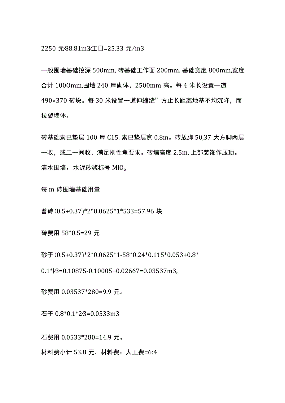 机械挖运土砌筑围墙基础费用.docx_第2页