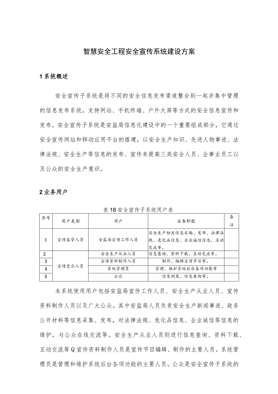 智慧安全工程安全宣传系统建设方案.docx_第1页