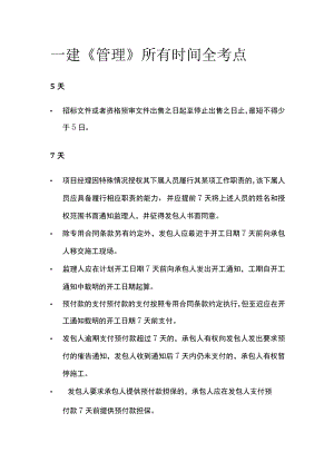 一建《管理》所有时间全考点.docx