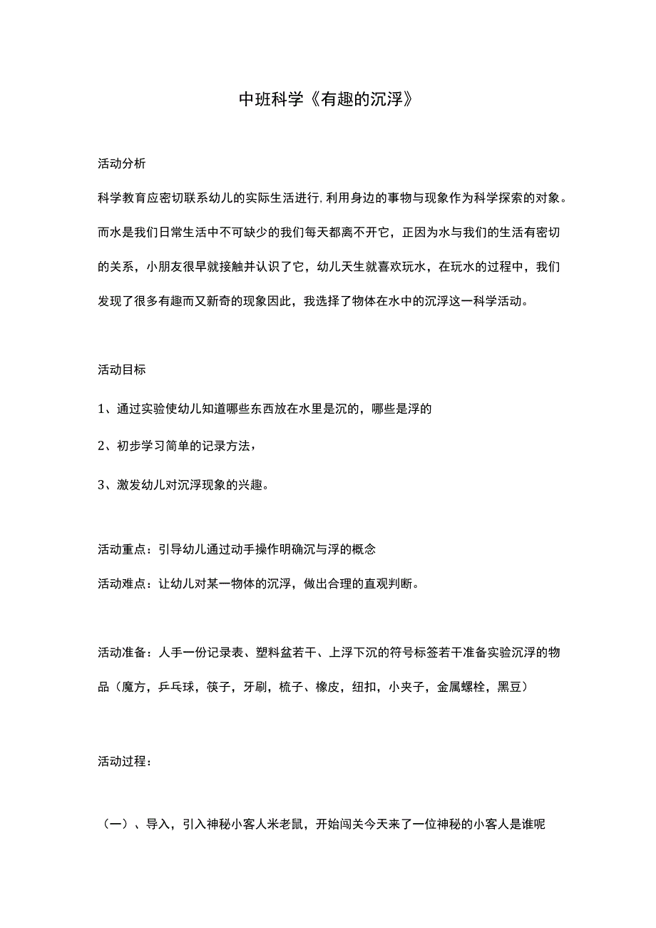 幼儿园优质公开课：中班科学《有趣的沉浮》教案（详案）.docx_第1页