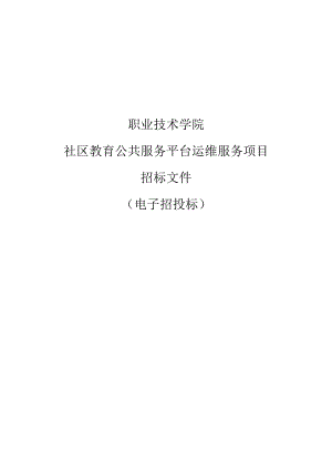 职业技术学院社区教育公共服务平台运维服务项目招标文件.docx