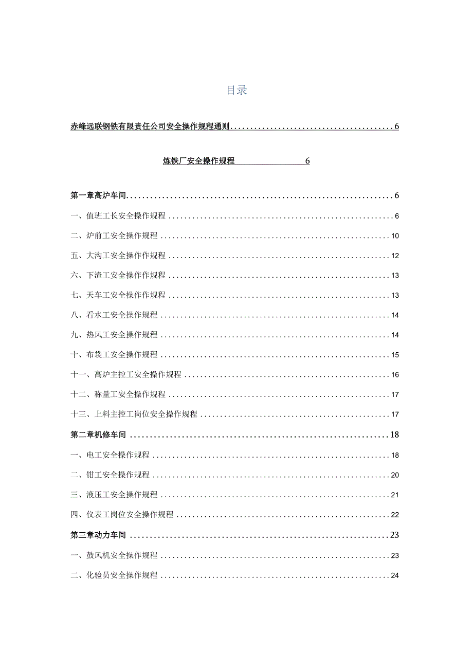 炼铁厂安全操作规程.docx_第1页