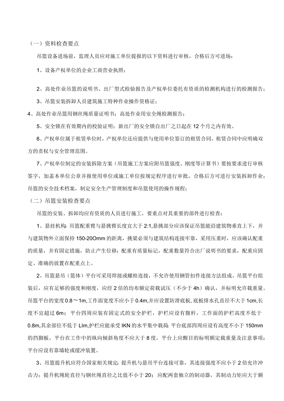 吊篮施工安全监理实施细则.docx_第2页