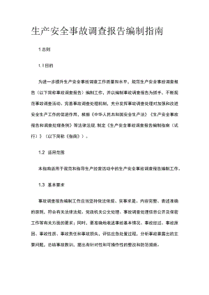 生产安全事故调查报告编制指南.docx