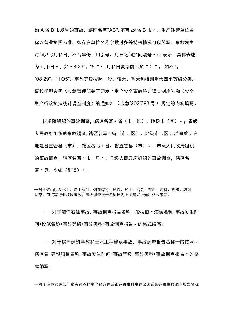 生产安全事故调查报告编制指南.docx_第3页