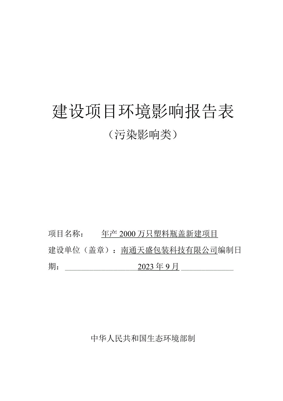 年产2000万只塑料瓶盖新建项目环境影响报告.docx_第1页