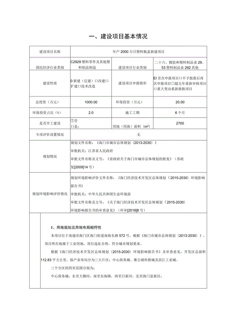 年产2000万只塑料瓶盖新建项目环境影响报告.docx_第2页