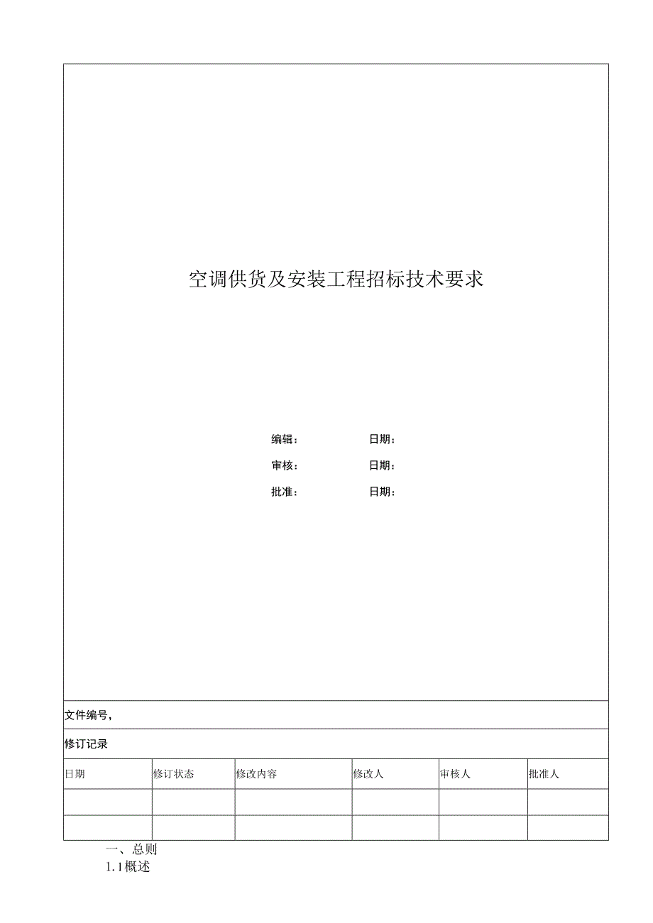 空调供货及安装工程招标技术要求.docx_第1页