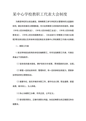 某中心学校教职工代表大会制度.docx