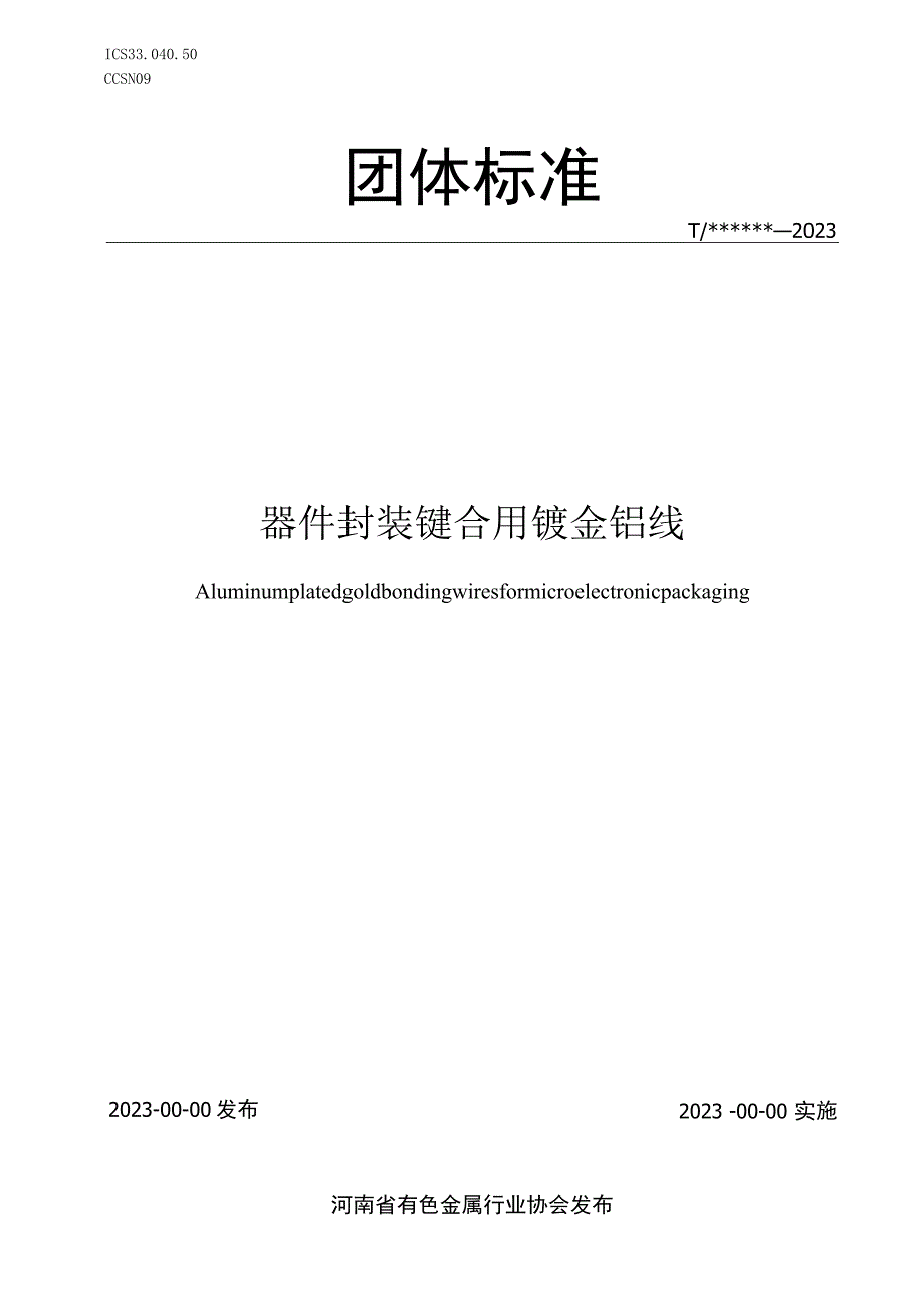 器件封装键合用镀金铝线.docx_第1页