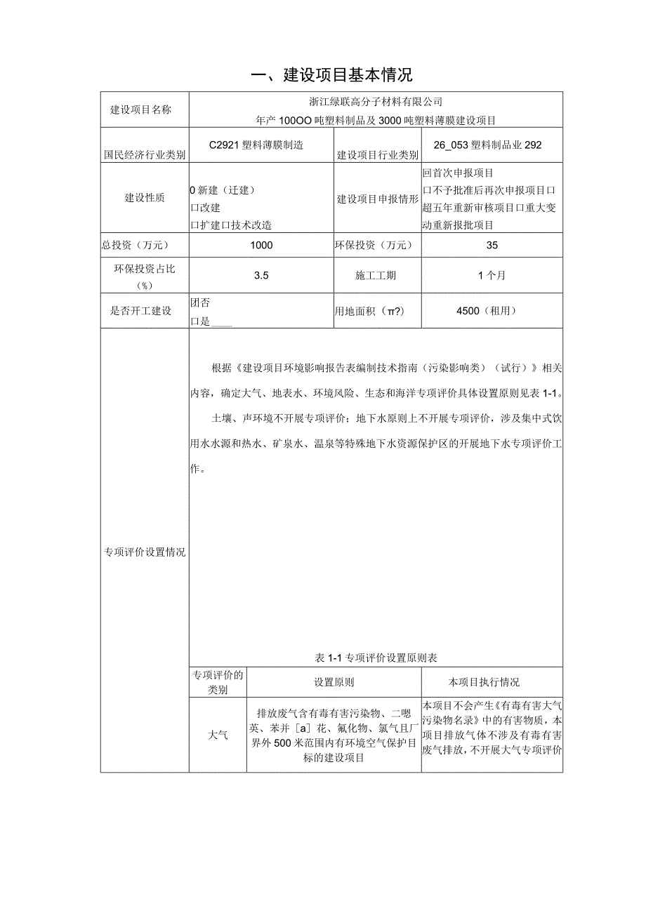 年产10000吨塑料制品及3000吨塑料薄膜建设项目环境影响报告.docx_第3页