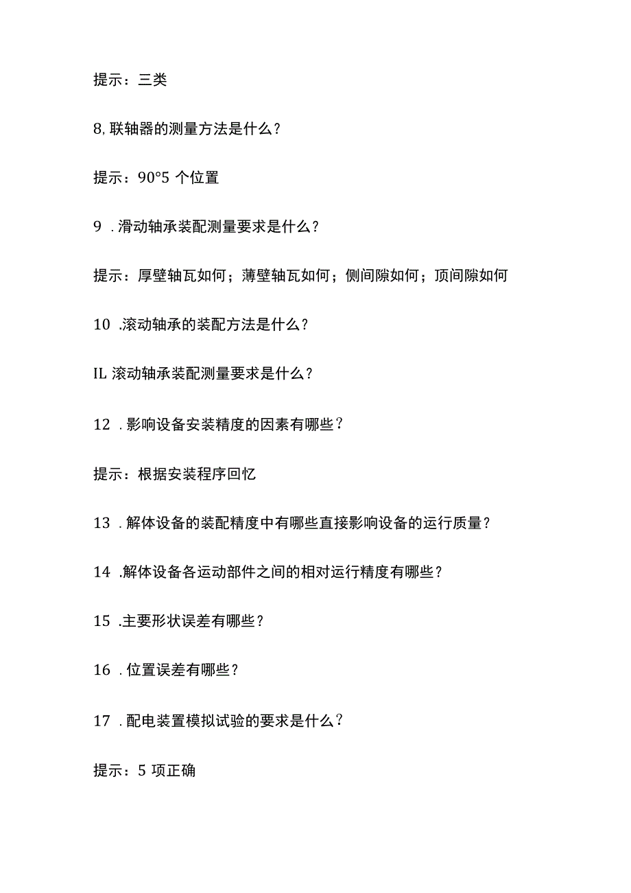 一建机电实务 工业机电工程安装技术 全考点梳理.docx_第2页