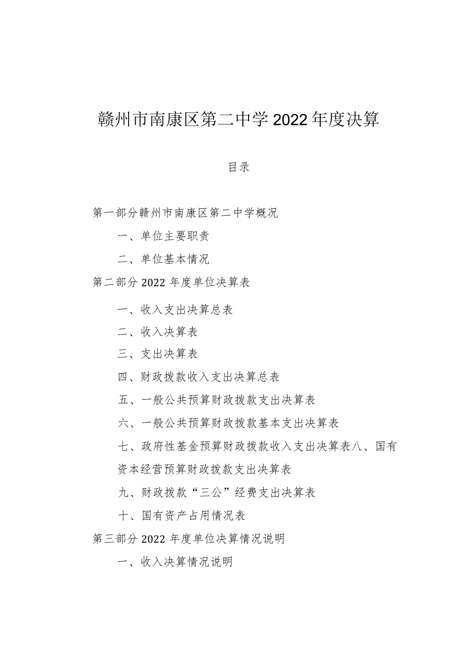 赣州市南康区第二中学2022年度决算.docx_第1页