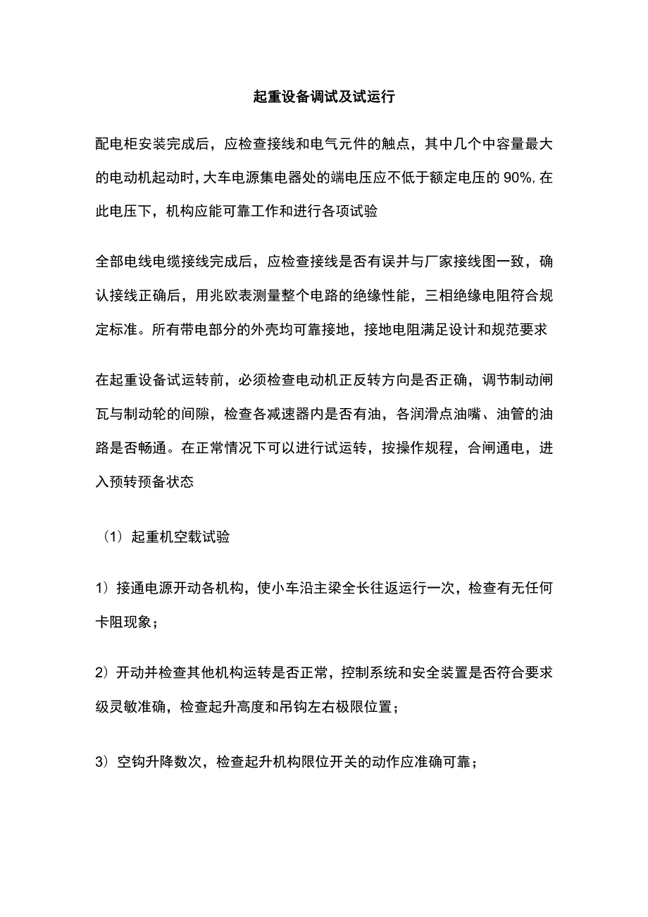 起重设备调试及试运行.docx_第1页