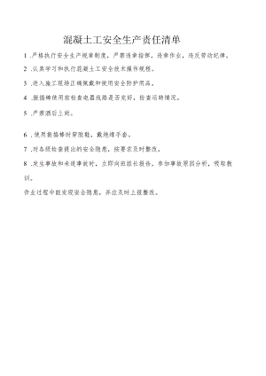 混凝土工安全生产责任清单.docx