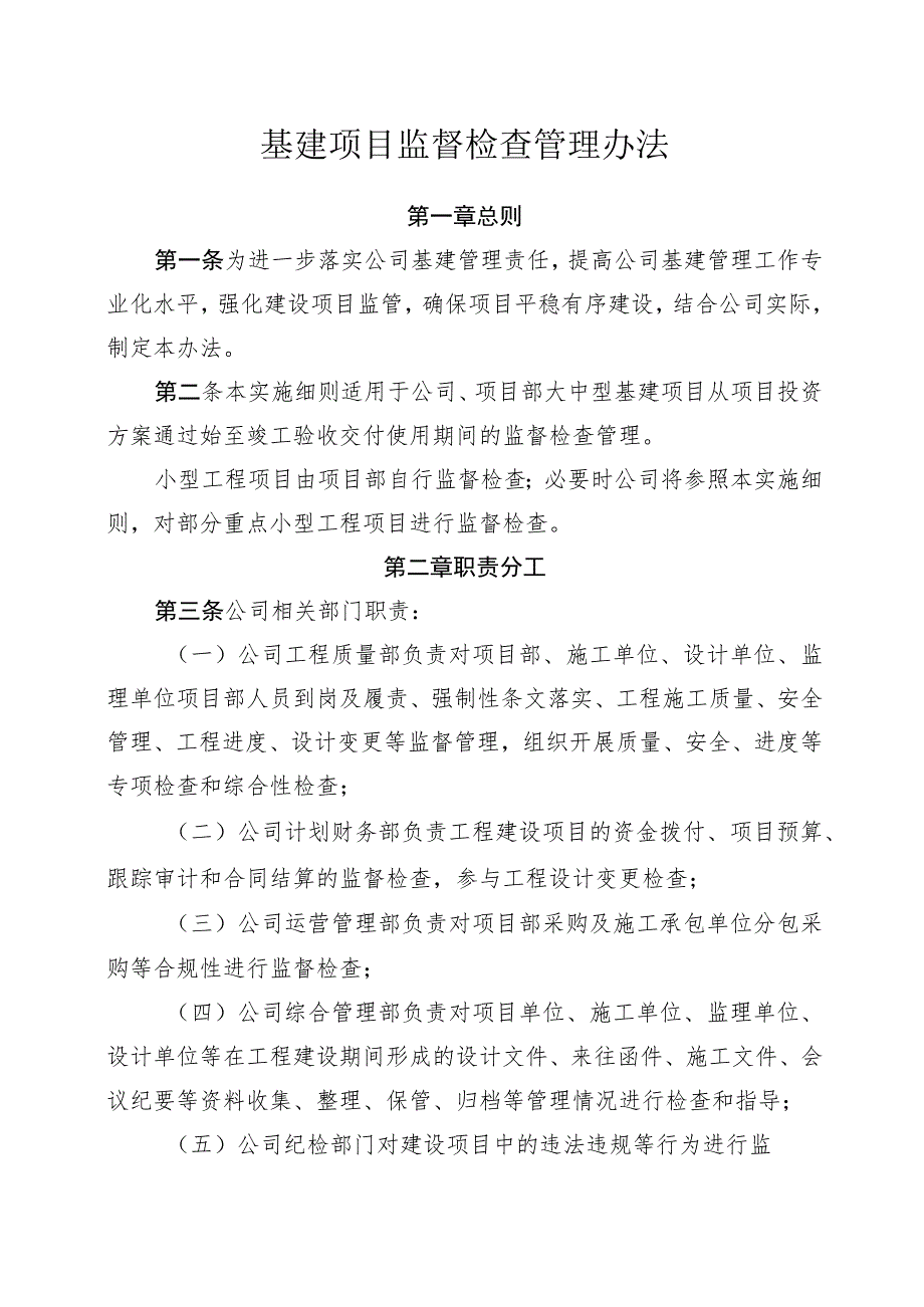 基建项目监督检查管理办法.docx_第1页