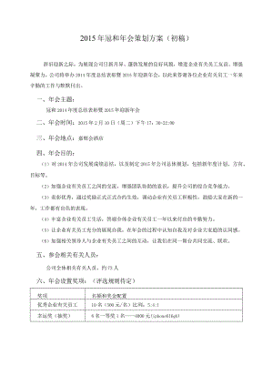 办公文档范本公司年会策划方案定稿.docx