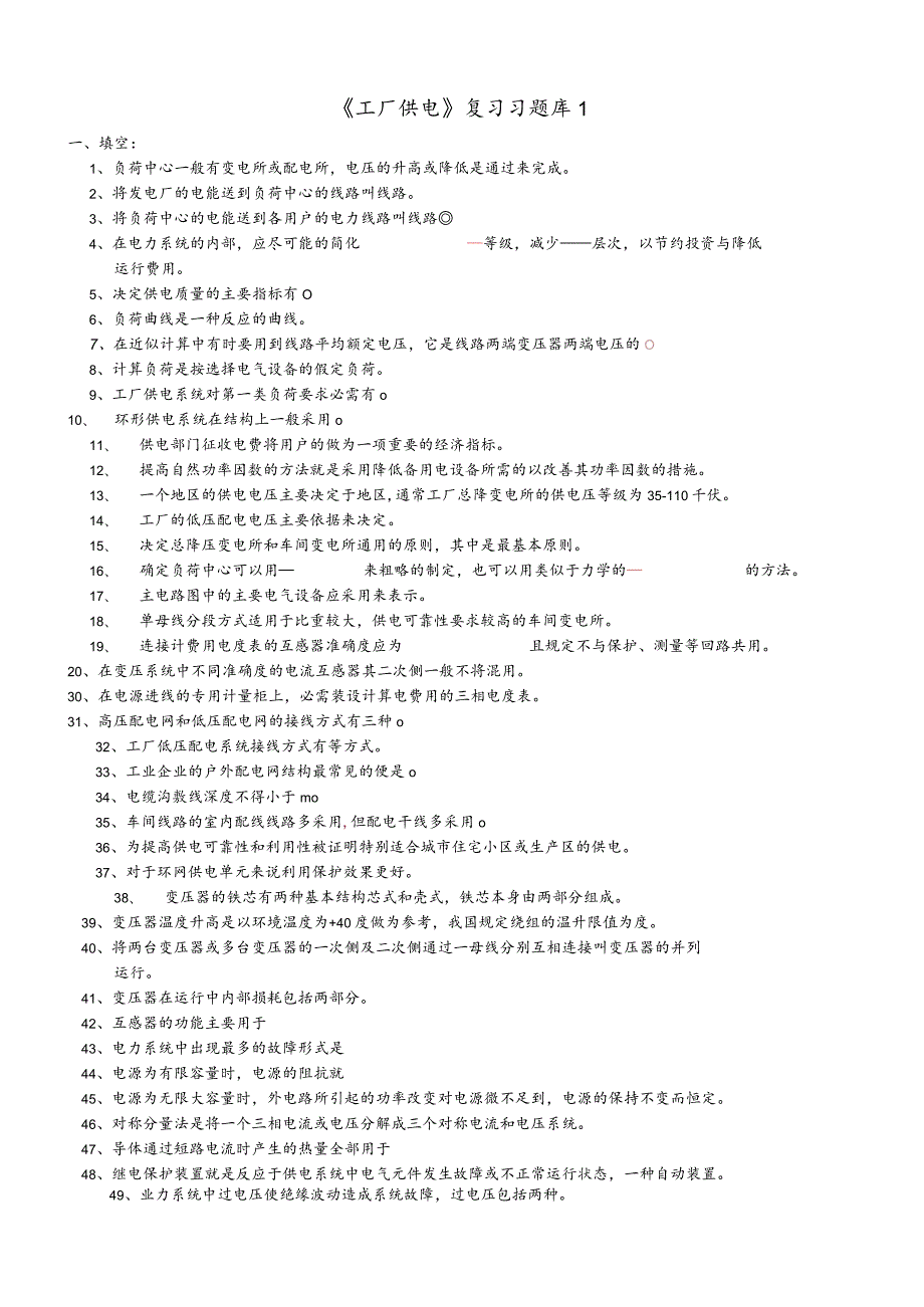 《工厂供电》复习题1.docx_第1页