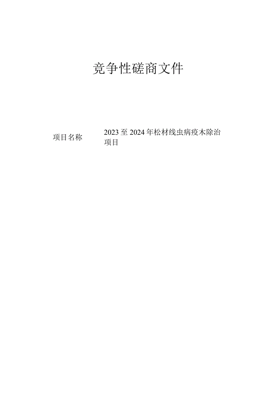 2023至2024年松材线虫病疫木除治项目招标文件.docx_第1页