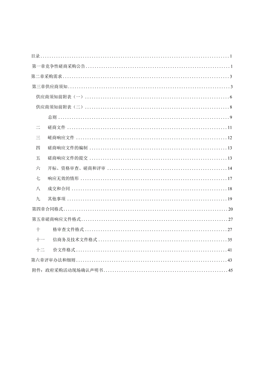 2023至2024年松材线虫病疫木除治项目招标文件.docx_第2页