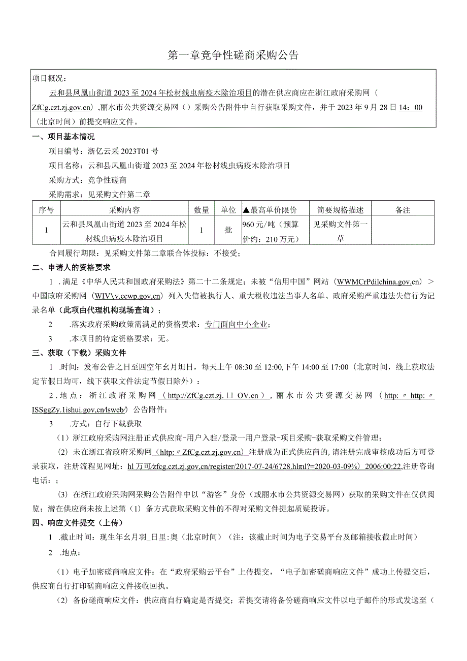 2023至2024年松材线虫病疫木除治项目招标文件.docx_第3页