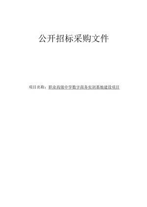 职业高级中学数字商务实训基地建设项目招标文件.docx