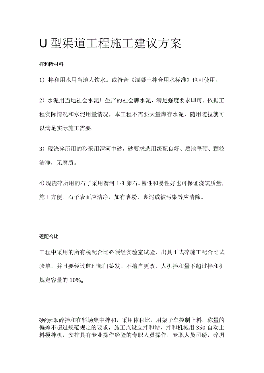 U型渠道工程施工建议方案.docx_第1页