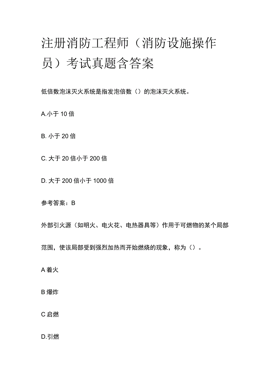 2023注册消防工程师（消防设施操作员）考试真题含答案.docx_第1页