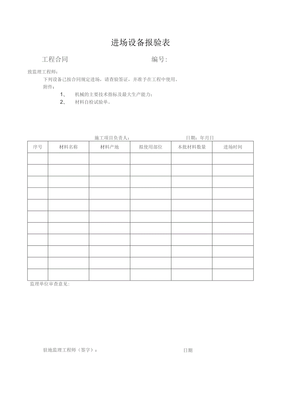 进场设备报验表.docx_第1页