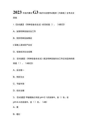 2023年版内蒙古G3锅炉水处理考试题库[内部版]全考点含答案.docx