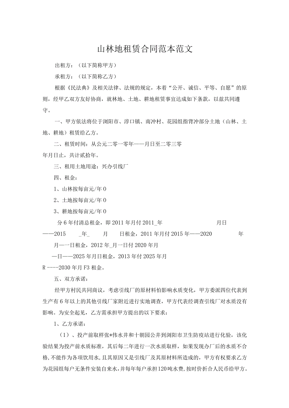 山林地租赁合同范本范文.docx_第1页